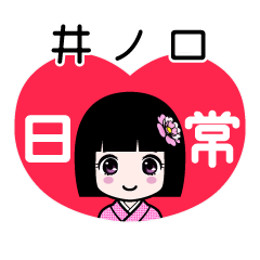 井ノ口（日常）のLINEスタンプ