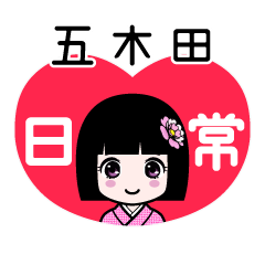 五木田（日常）のLINEスタンプ