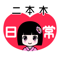 二本木（日常）のLINEスタンプ