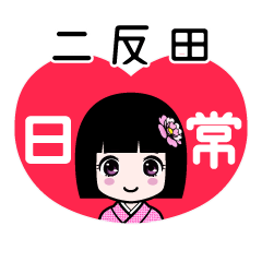 二反田（日常）のLINEスタンプ