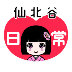 仙北谷（日常）のLINEスタンプ