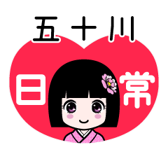五十川（日常）のLINEスタンプ