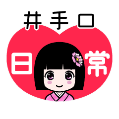 井手口（日常）のLINEスタンプ