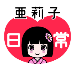 亜莉子（日常）のLINEスタンプ