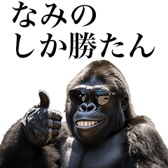 [Namino] Funny Gorilla stamps to send