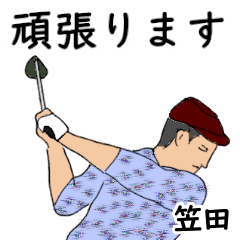 笠田「かさだ」ゴルフリアル系