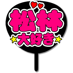 Favorite fan Matsubayashi uchiwa