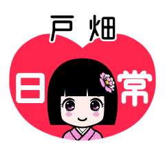 戸畑（日常）のLINEスタンプ