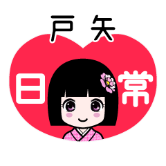 戸矢（日常）のLINEスタンプ
