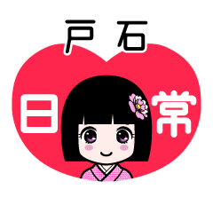 戸石（日常）のLINEスタンプ