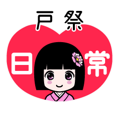 戸祭（日常）のLINEスタンプ