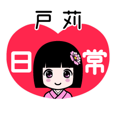 戸苅（日常）のLINEスタンプ