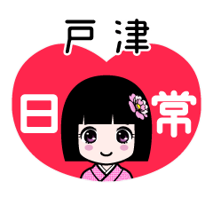 戸津（日常）のLINEスタンプ