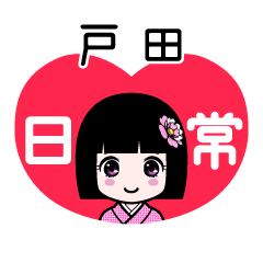 戸田（日常）のLINEスタンプ