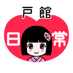 戸館（日常）のLINEスタンプ
