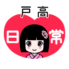 戸高（日常）のLINEスタンプ