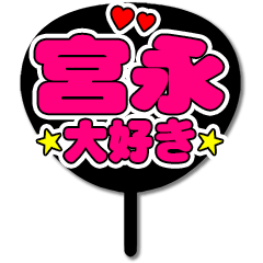 Favorite fan Miyanaga uchiwa