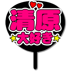 Favorite fan Kiyohara uchiwa