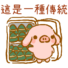 豬豬包肉粽 親手做的粽子最好吃 LINE 貼圖