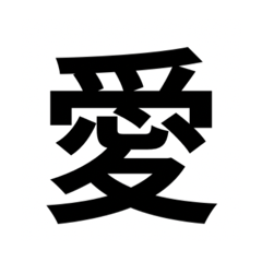 組み合わせて使う漢字