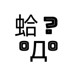 顏文字常用句