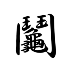 (難)漢字スタンプ