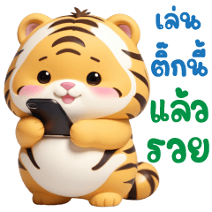 เสือน่ารัก ❤️ สายมู 12 ราศี (บิ๊ก)
