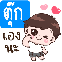 ตุ๊ก เองนะ,