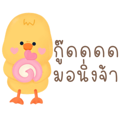 น้องเป็ด คำพูดทำงาน Ver.01