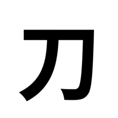 組み合わせて使う漢字　2