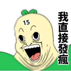 豆苗先生 15(瘋子職場篇)