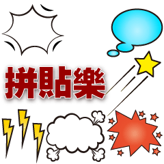 Sticker arranging-Effects Speech balloon