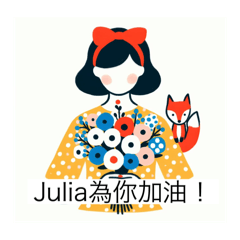 Julia對你說 0