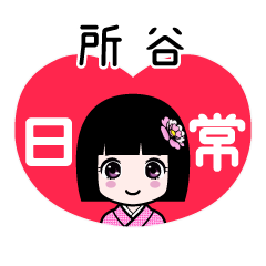 所谷（日常）のLINEスタンプ