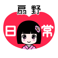 扇野（日常）のLINEスタンプ