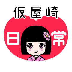 仮屋崎（日常）のLINEスタンプ