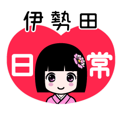 伊勢田（日常）のLINEスタンプ