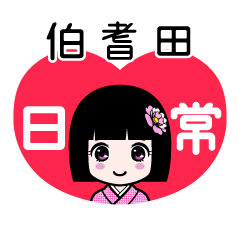 伯耆田（日常）のLINEスタンプ