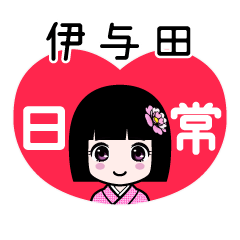 伊与田（日常）のLINEスタンプ
