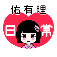 佑有理（日常）のLINEスタンプ