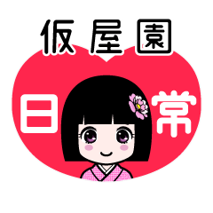 仮屋園（日常）のLINEスタンプ