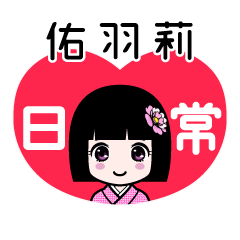 佑羽莉（日常）のLINEスタンプ