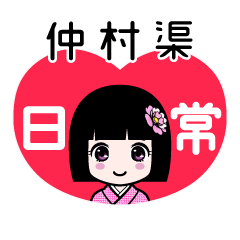 仲村渠（日常）のLINEスタンプ
