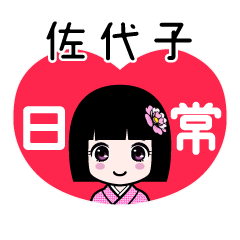 佐代子（日常）のLINEスタンプ