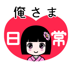 俺さま（日常）のLINEスタンプ