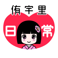 侑宇里（日常）のLINEスタンプ