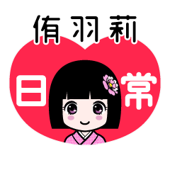 侑羽莉（日常）のLINEスタンプ