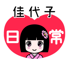 佳代子（日常）のLINEスタンプ