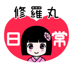 修羅丸（日常）のLINEスタンプ