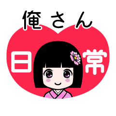 俺さん（日常）のLINEスタンプ